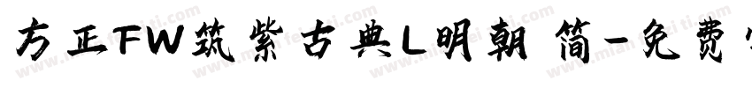 方正FW筑紫古典L明朝 简字体转换